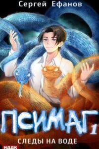 Псимаг 1. Следы на воде