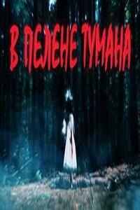 В пелене тумана
