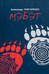 Мэбэт. История человека тайги