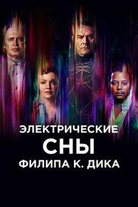 Электрические сны