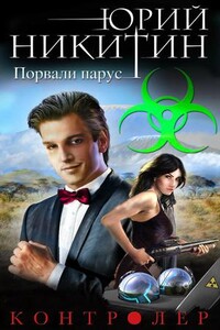 Контролер. Порвали парус