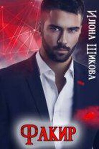 Авантюристы 2. Факир