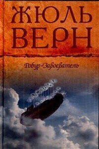 Робур 1. Робур-завоеватель