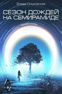 Северная корона 2. Сезон дождей на Семирамиде