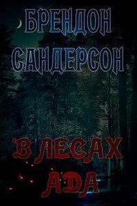 В лесах ада