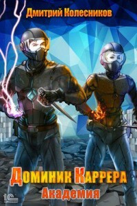 Доминик Каррера 2. Академия