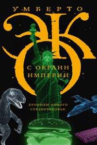 С окраин империи. Хроники нового средневековья