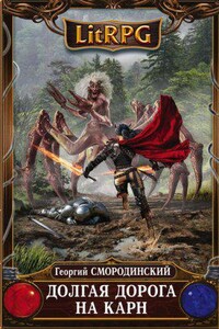 Семнадцатое обновление 5. Долгая дорога на Карн