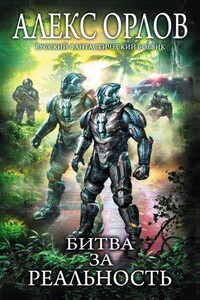 Томас Брейн 6. Битва за реальность