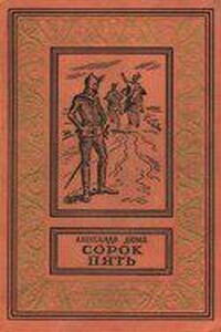 Трилогия о Генрихе Наваррском 3. Сорок пять