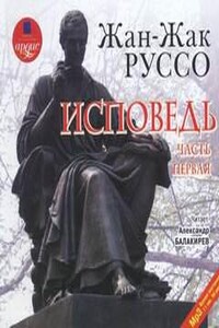 Исповедь. Часть 1