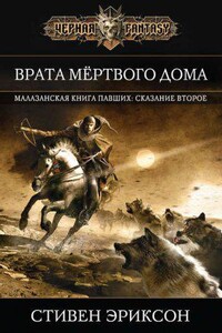Малазанская «Книга Павших» 2. Врата Мертвого Дома