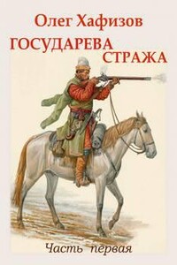 Государева стража