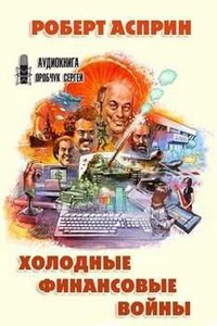 Холодные финансовые войны