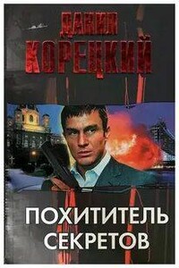 Похититель секретов