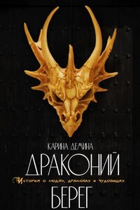 Драконий берег