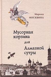 Мусорная корзина для Алмазной сутры