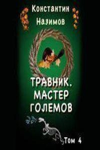 Травник 4. Мастер Големов