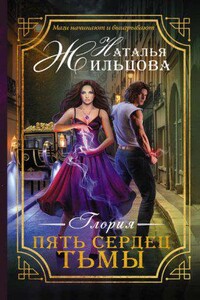 Глория 1. Пять сердец тьмы