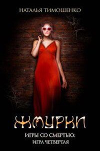 Игры со смертью 4. Жмурки
