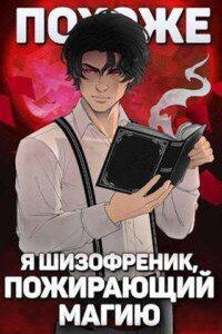 Похоже, я шизофреник, пожирающий магию 2