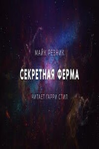 Секретная ферма