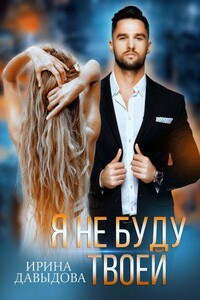 Я твоя крепость 2. Я не буду твоей