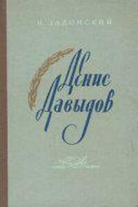 Денис Давыдов (Историческая хроника)