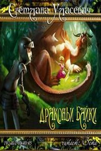 Драконьи байки