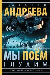 Мы поем глухим