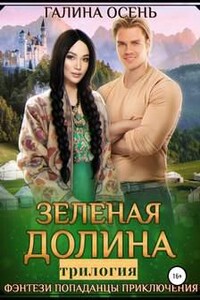 Зеленая долина