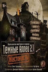 Темные аллеи 2.1. Жестокость (книга 2.1)