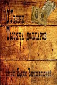 Тысяча долларов