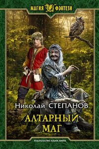 Алтарный маг
