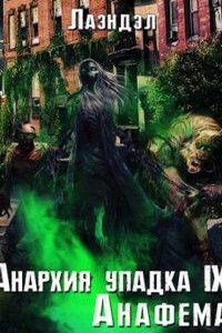 Анархия упадка 9. Анафема