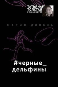 #черные_дельфины