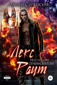Лекс Раут 3. Наследник огненной крови