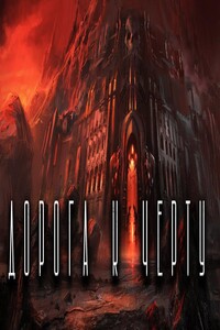 Прогулка к чёрту