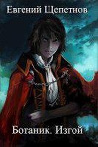 Ботаник 2. Изгой