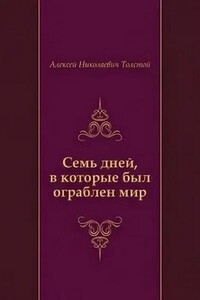 Семь дней, в которые был ограблен мир. Союз Пяти
