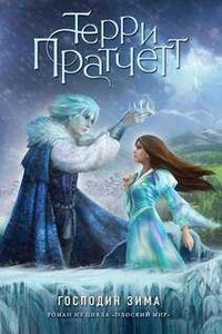 Господин Зима