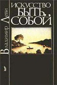 Искусство быть собой