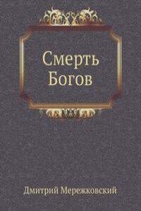 Смерть Богов (Юлиан отступник) СД2