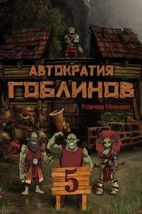 Автократия гоблинов 5