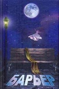 Барьер. Сборник зарубежной фантастики