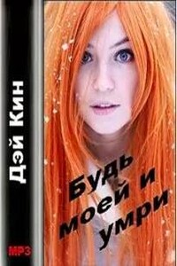 Будь моей и умри