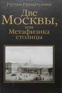 Две Москвы: Метафизика столицы