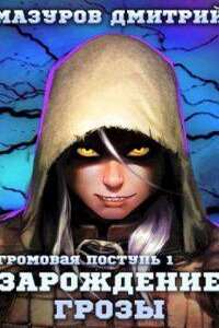 Громовая поступь 1. Зарождение грозы