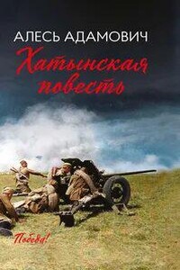 Хатынская повесть