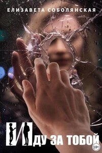 Иду за тобой